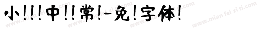 小扣锐线中黑 常规字体转换